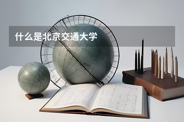 什么是北京交通大学