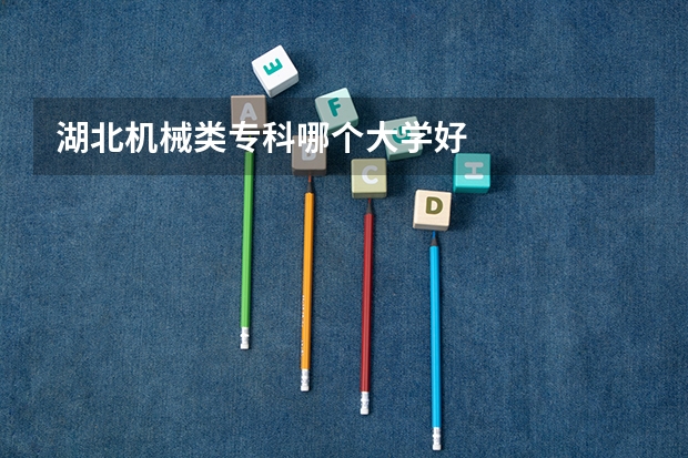 湖北机械类专科哪个大学好