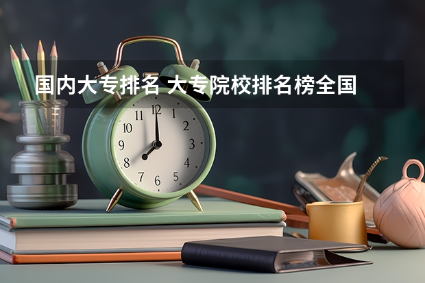 国内大专排名 大专院校排名榜全国