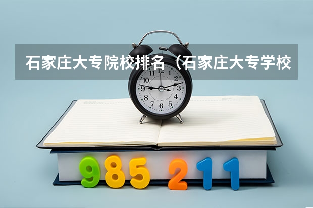 石家庄大专院校排名（石家庄大专学校排名）