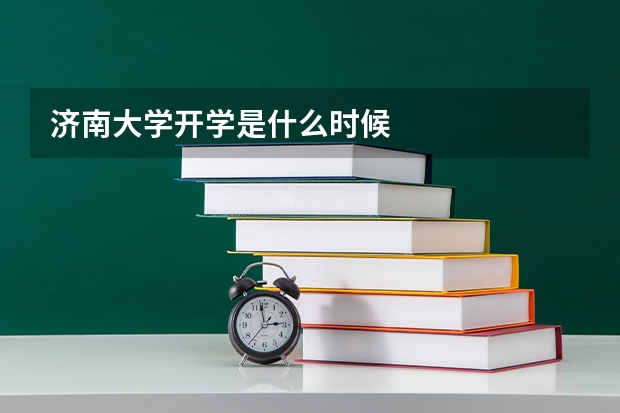 济南大学开学是什么时候