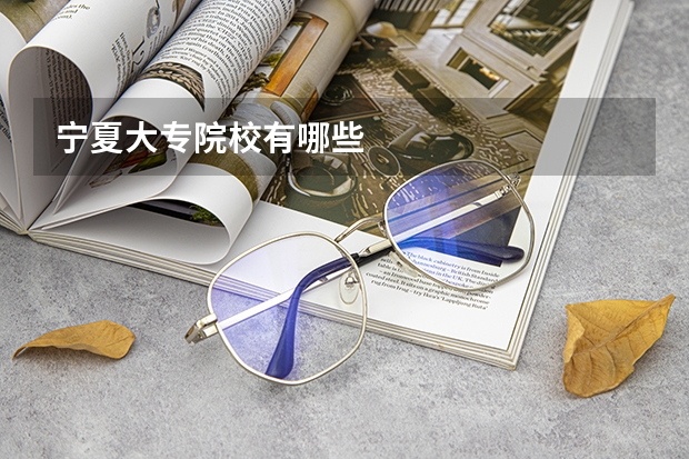 宁夏大专院校有哪些