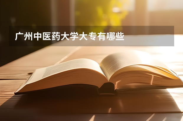 广州中医药大学大专有哪些