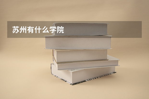 苏州有什么学院