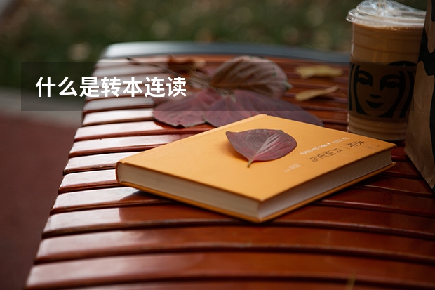 什么是转本连读