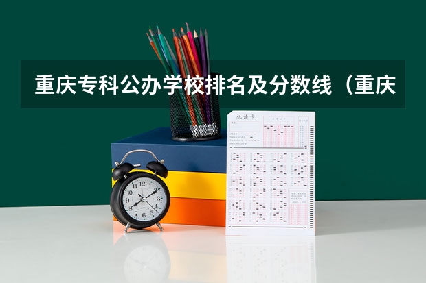 重庆专科公办学校排名及分数线（重庆专科学校排名一览表）
