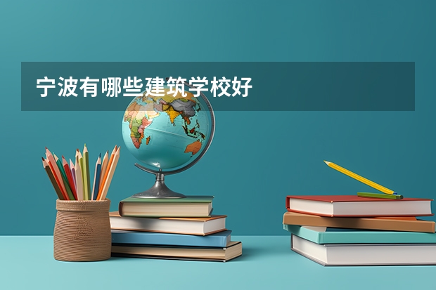 宁波有哪些建筑学校好