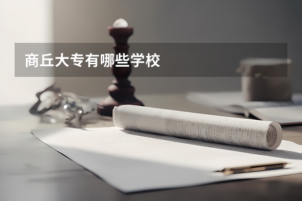 商丘大专有哪些学校