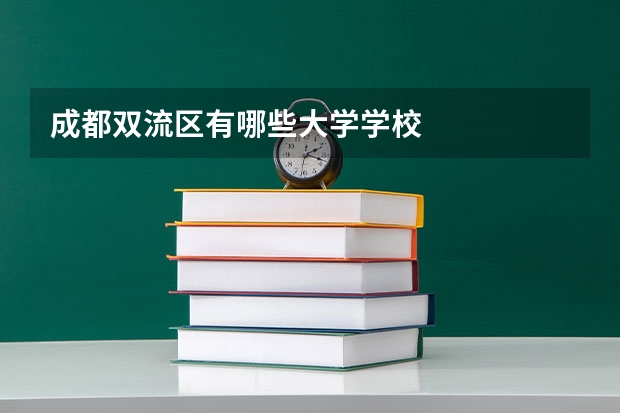 成都双流区有哪些大学学校