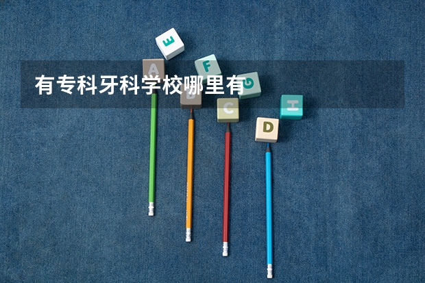 有专科牙科学校哪里有
