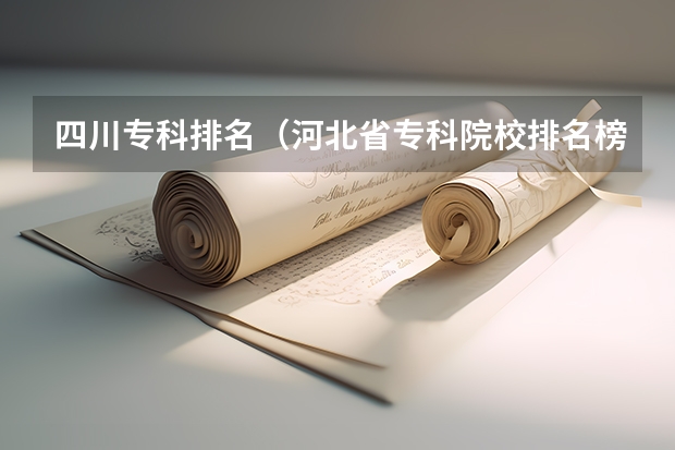 四川专科排名（河北省专科院校排名榜）