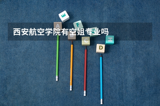 西安航空学院有空姐专业吗