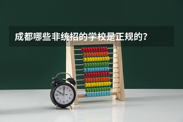 成都哪些非统招的学校是正规的？