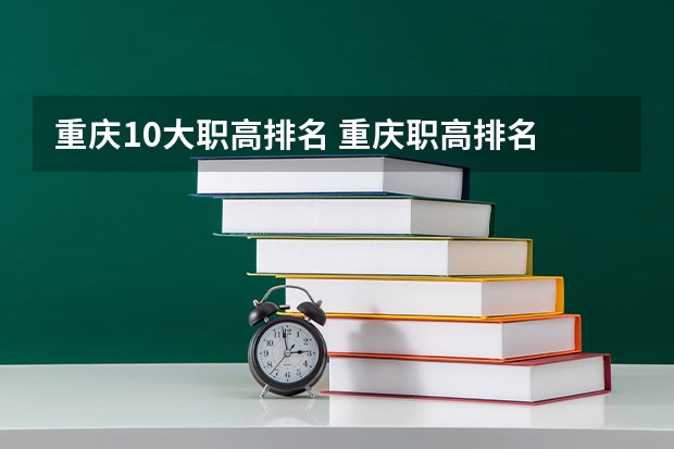 重庆10大职高排名 重庆职高排名