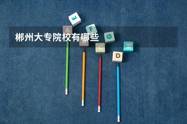 郴州大专院校有哪些