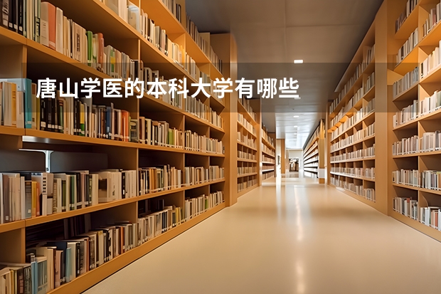 唐山学医的本科大学有哪些