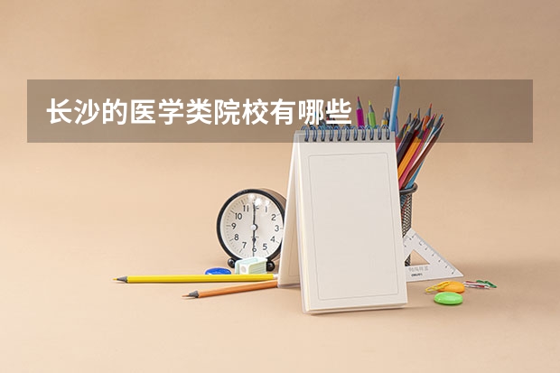 长沙的医学类院校有哪些