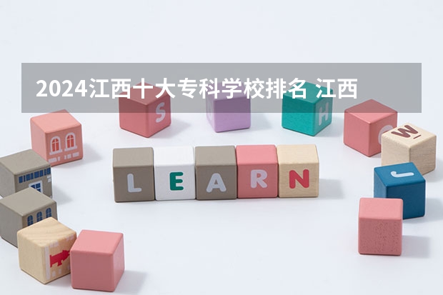 2024江西十大专科学校排名 江西最好的十大专科学校排名
