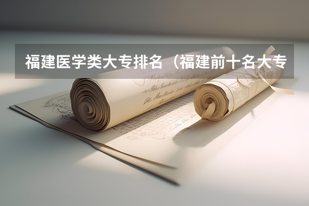 福建医学类大专排名(福建前十名大专学校)
