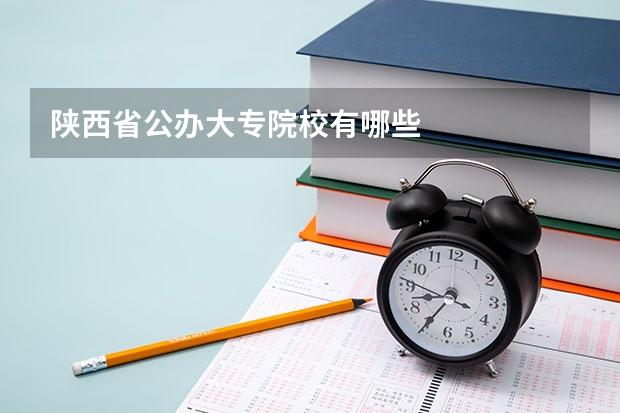 陕西省公办大专院校有哪些