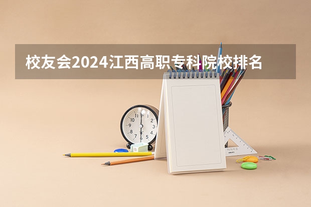 校友会2024江西高职专科院校排名（江西省好的专科学校排名）