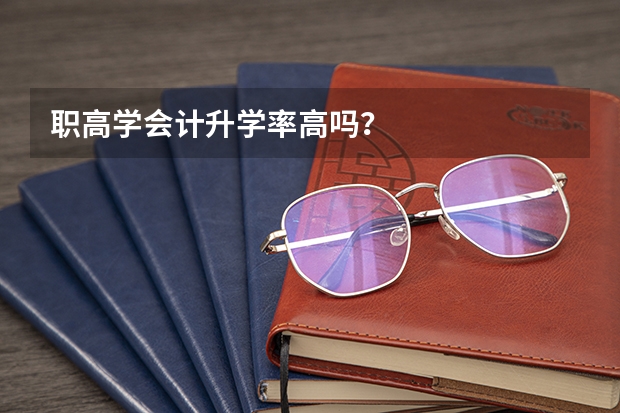 职高学会计升学率高吗？