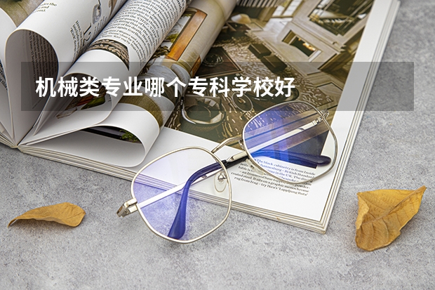 机械类专业哪个专科学校好
