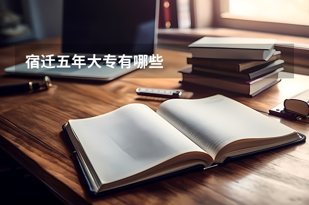 宿迁五年大专有哪些