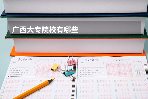 广西大专院校有哪些