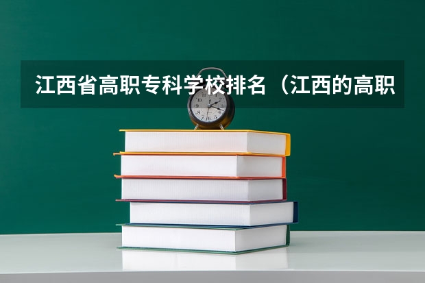 江西省高职专科学校排名（江西的高职院校排名榜）