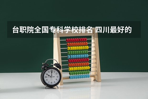 台职院全国专科学校排名 四川最好的大专排名
