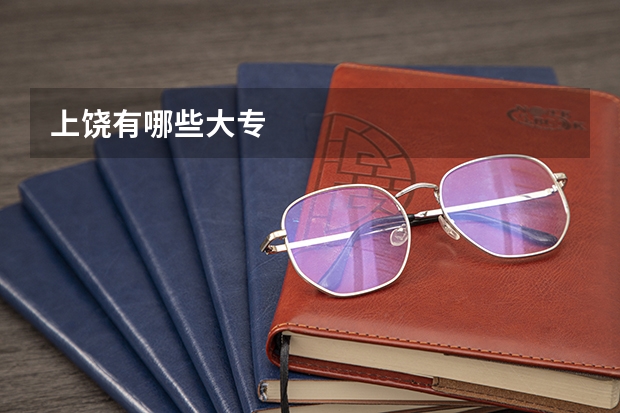 上饶有哪些大专