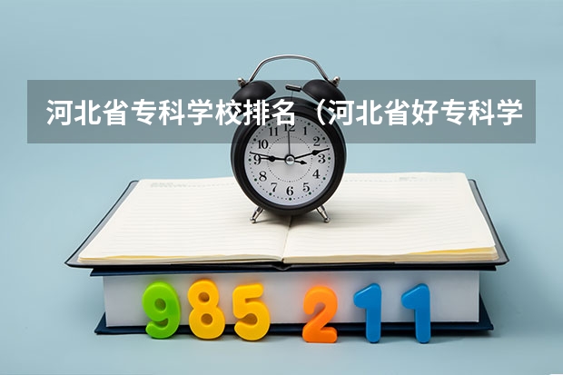 河北省专科学校排名（河北省好专科学校排名）