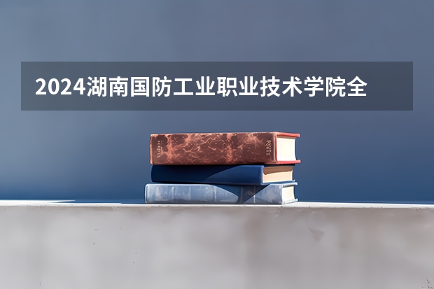 2024湖南国防工业职业技术学院全国排名多少