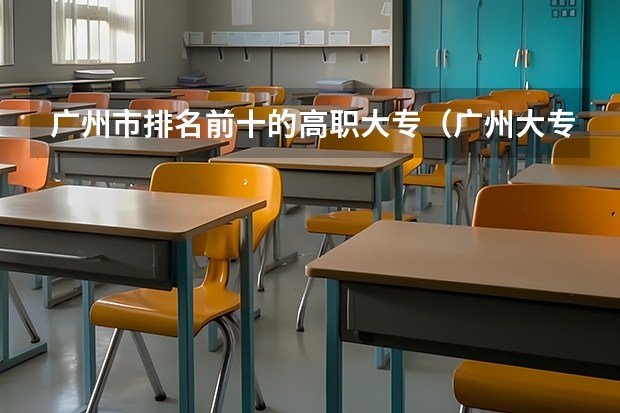 广州市排名前十的高职大专（广州大专学校排名）