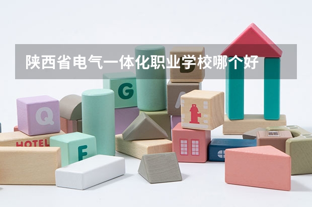 陕西省电气一体化职业学校哪个好
