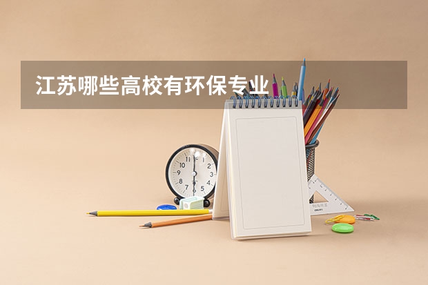 江苏哪些高校有环保专业