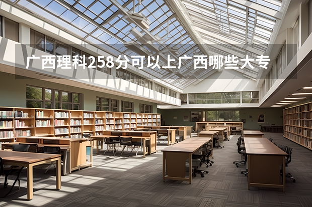 广西理科258分可以上广西哪些大专？