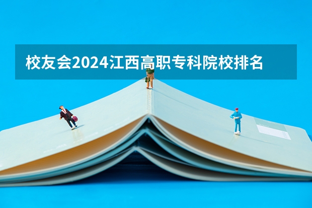 校友会2024江西高职专科院校排名 校友会2024中国医药类最好高职院校排名,南阳医学高等专科学校前三