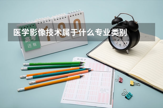医学影像技术属于什么专业类别