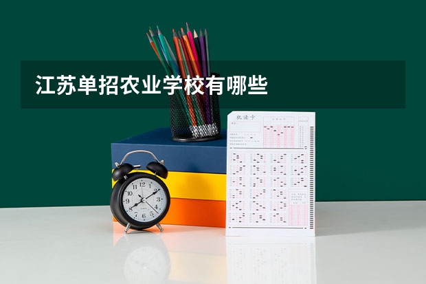 江苏单招农业学校有哪些
