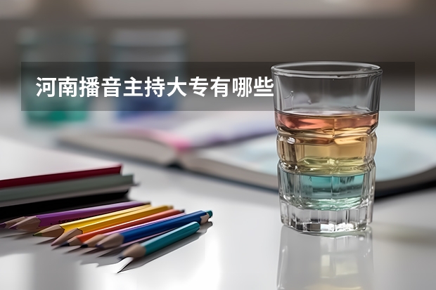 河南播音主持大专有哪些