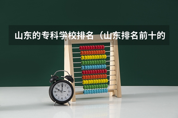 山东的专科学校排名（山东排名前十的专科学校）