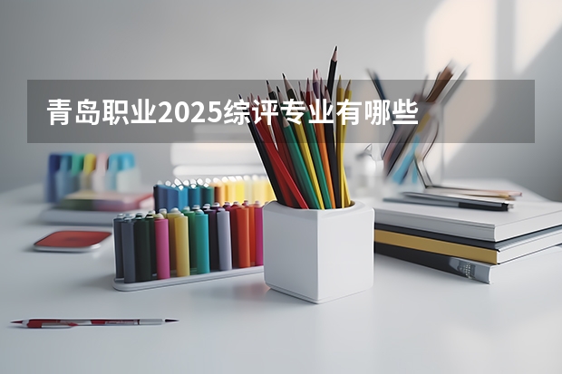 青岛职业2025综评专业有哪些