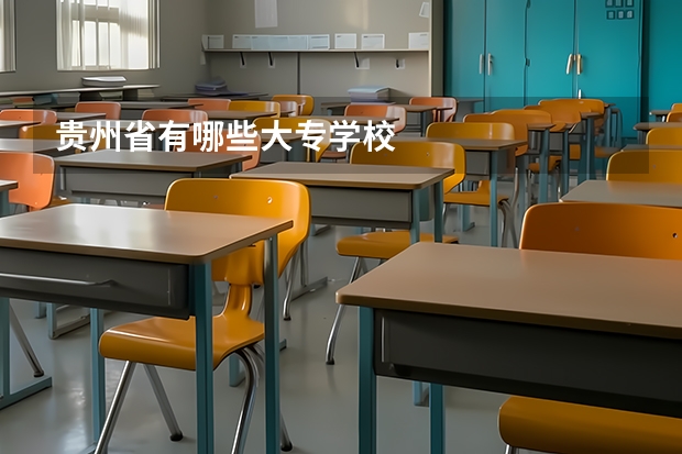 贵州省有哪些大专学校
