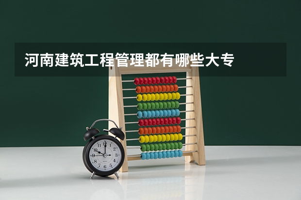 河南建筑工程管理都有哪些大专