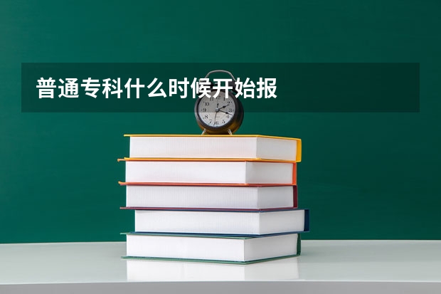 普通专科什么时候开始报