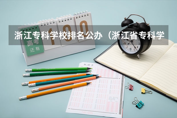 浙江专科学校排名公办（浙江省专科学校排名榜）