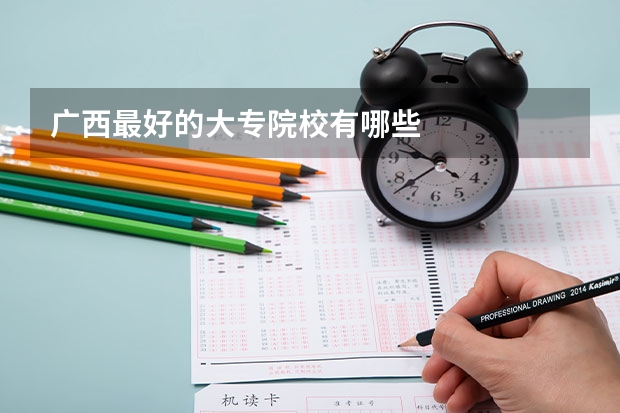 广西最好的大专院校有哪些
