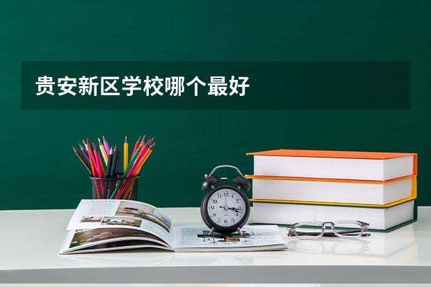 贵安新区学校哪个最好